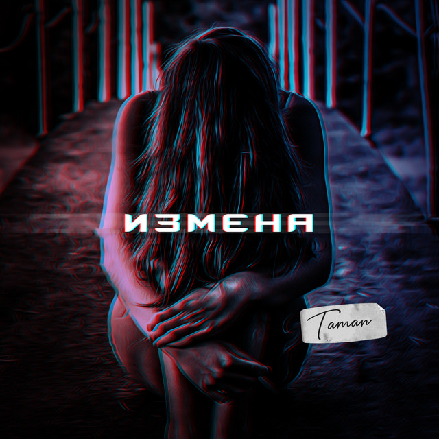 постер песни TAMAN - Измена