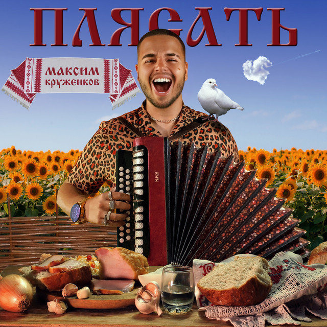 постер песни Максим Круженков - Плясать