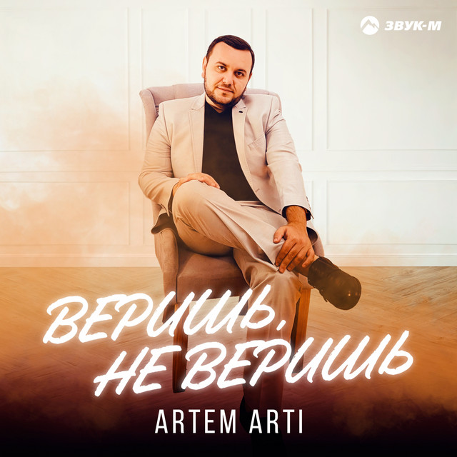 постер песни ARTEM ARTI - Веришь не веришь