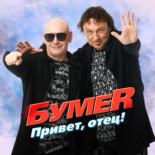 постер песни БумеR - Привет, отец