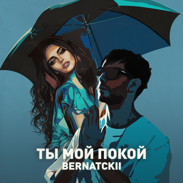 постер песни BERNATCKII - Ты мой покой