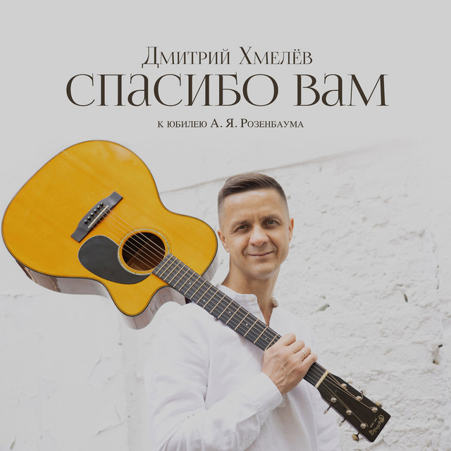 постер песни Дмитрий Хмелёв - Спасибо Вам (Посвящение А.Я.Розенбауму)