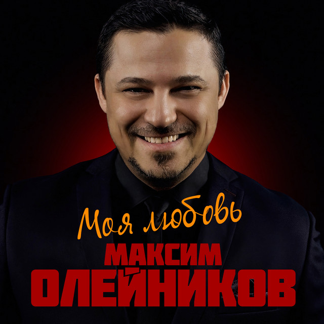 постер песни Максим Олейников - Моя любовь