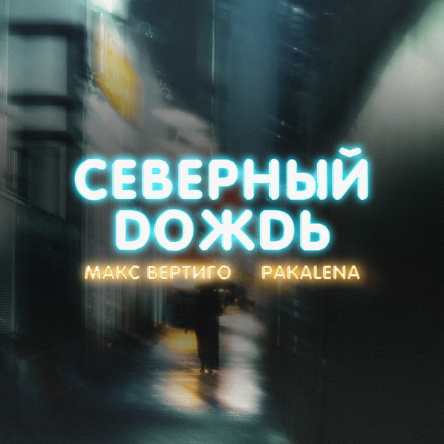 постер песни Макс Вертиго - Северный дождь