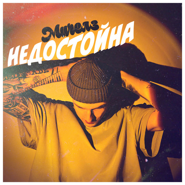 постер песни Мичелз - Недостойна