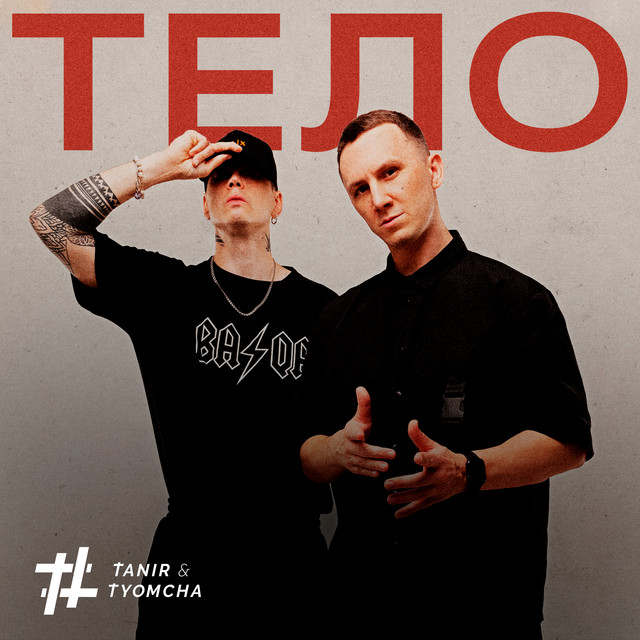 постер песни Tanir & Tyomcha - Тело