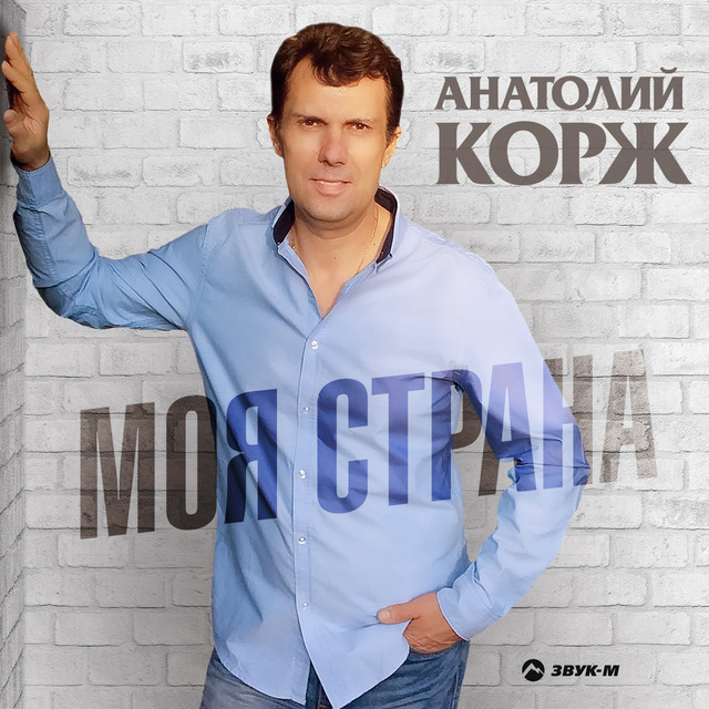 постер песни Анатолий КОРЖ - Танкисты