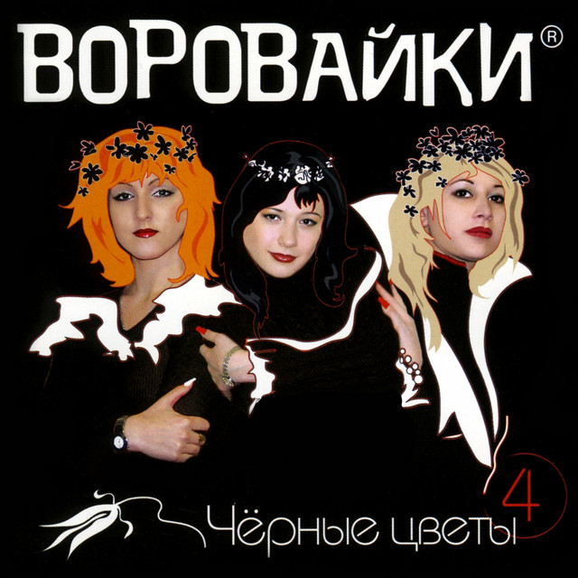 постер песни Воровайки - Отец