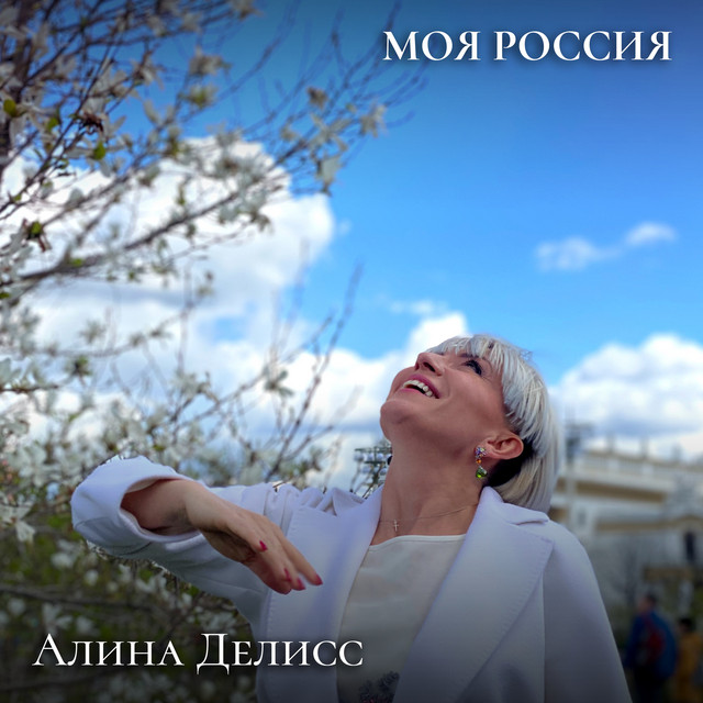 постер песни Алина Делисс - Любимый мой