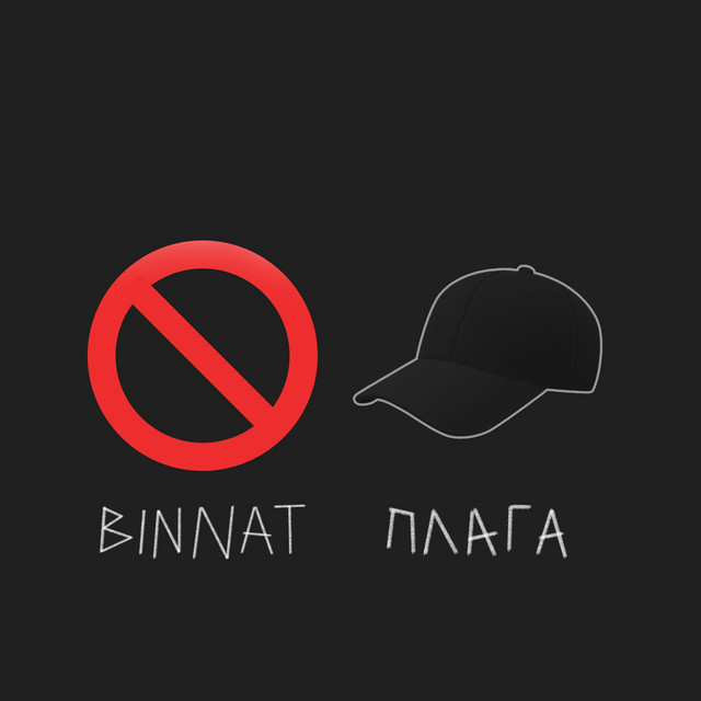 постер песни binnat, Плага - No Cap