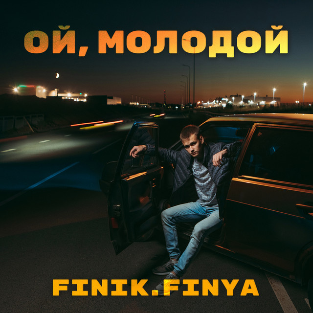 постер песни Finik.Finya - Ой, Молодой