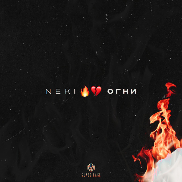 постер песни Neki - Огни