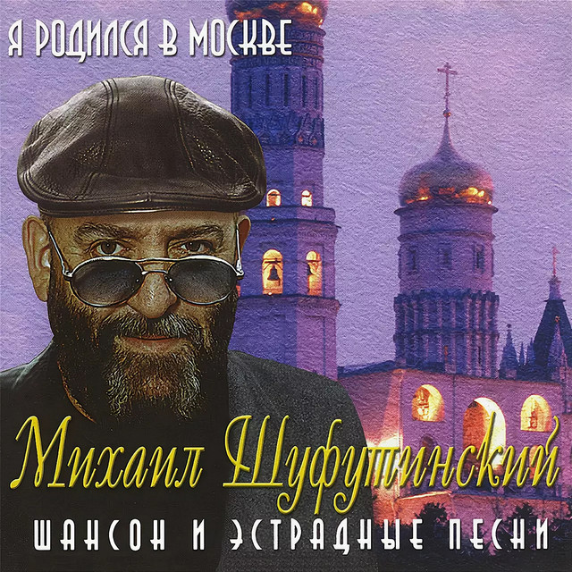 постер песни Михаил Шуфутинский - Милая Жена