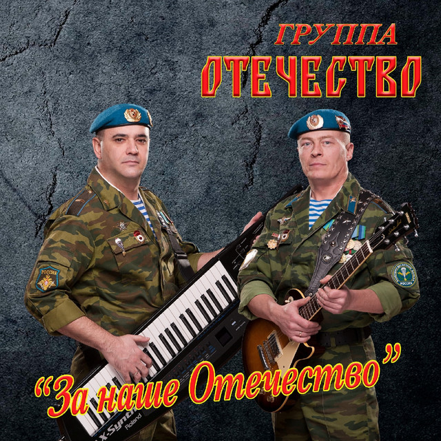 постер песни Группа ОТЕЧЕСТВО - ВДВ 85