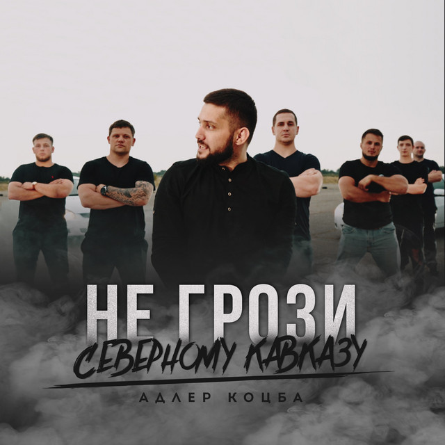 постер песни Адлер Коцба - НЕ ГРОЗИ СЕВЕРНОМУ КАВКАЗУ