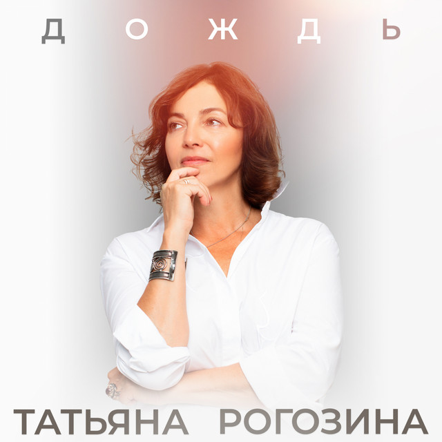 постер песни Татьяна Рогозина - Дождь