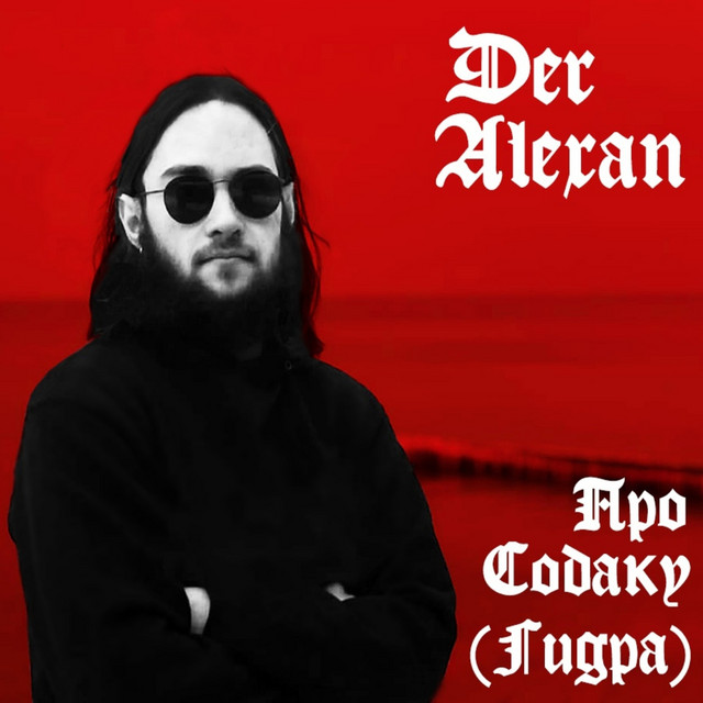 постер песни Der Alexan - Про собаку (Гидра)