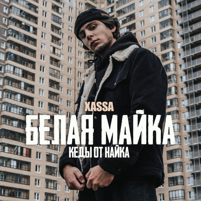 постер песни Xassa - Белая майка