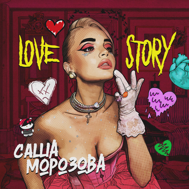 постер песни Саша Морозова - LOVE STORY