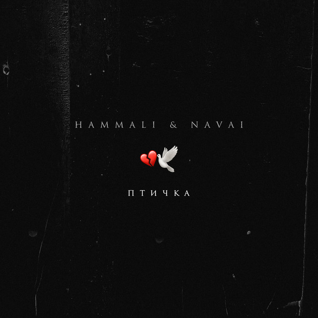 постер песни HammAli &amp; Navai - Птичка