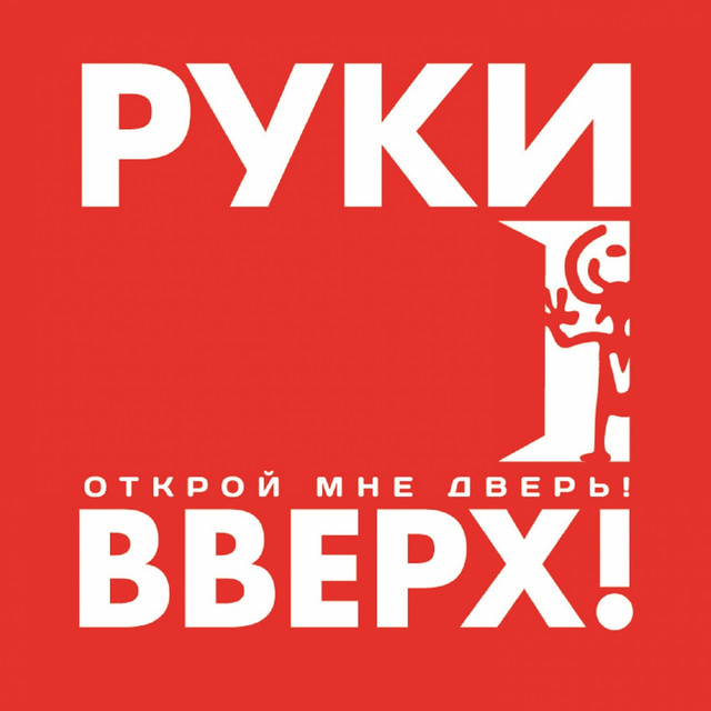 постер песни Руки Вверх! - Мама