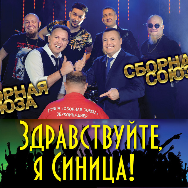 постер песни Сборная Союза - Натали