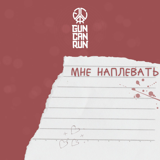 постер песни Gun Can Run - Мне наплевать