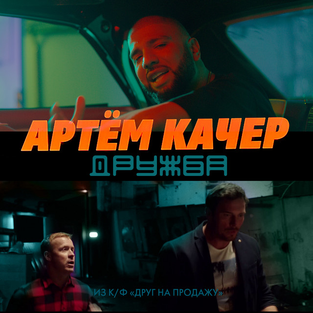 постер песни Артем Качер - Дружба