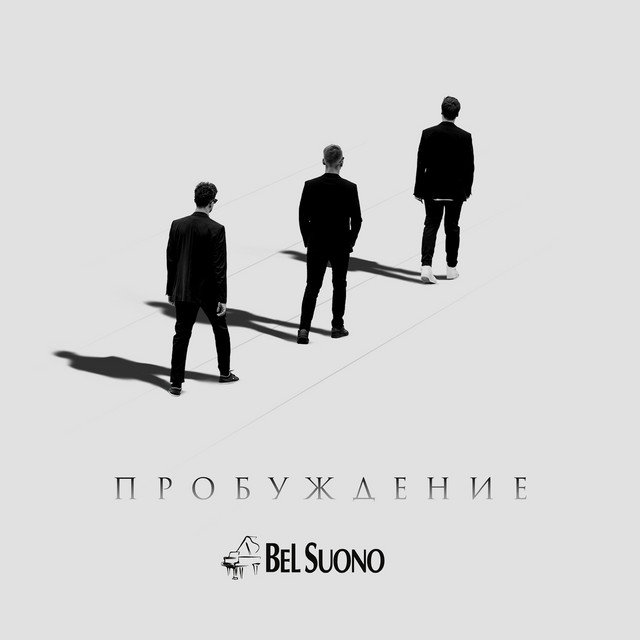 постер песни Bel Suono - Там, где нас нет