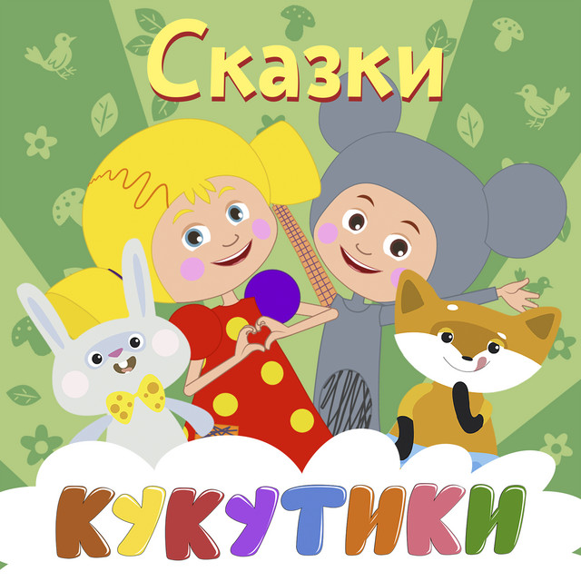 постер песни Сказки - Репка