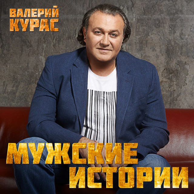 постер песни Валерий Курас - Закадычные Друзья