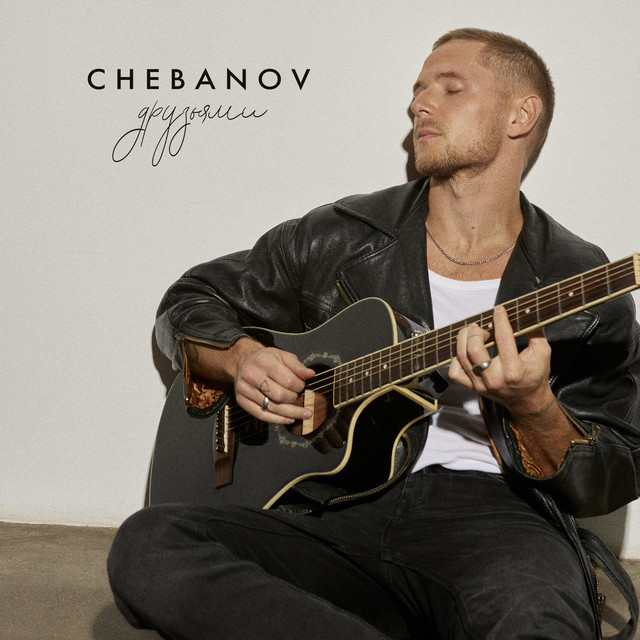 постер песни CHEBANOV - Друзьями