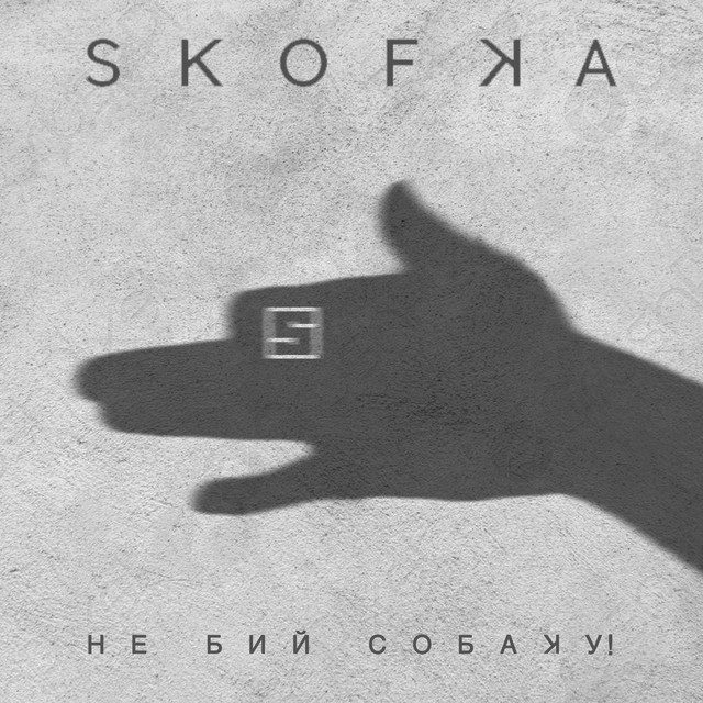 постер песни Skofka - НЕ БИЙ СОБАКУ