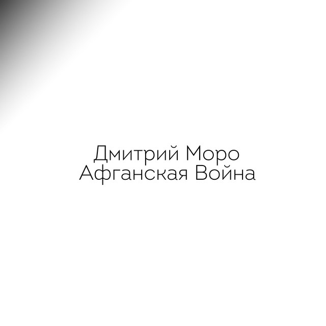 постер песни Дмитрий Моро - Афганская война