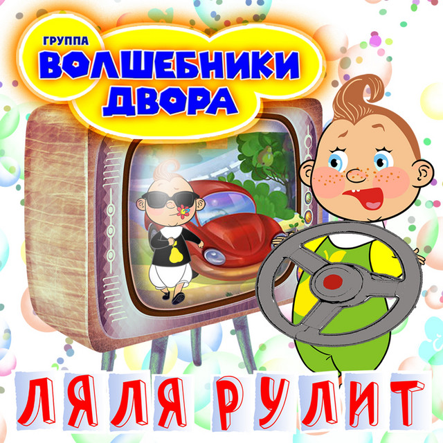 постер песни Волшебники двора - Ляля рулит