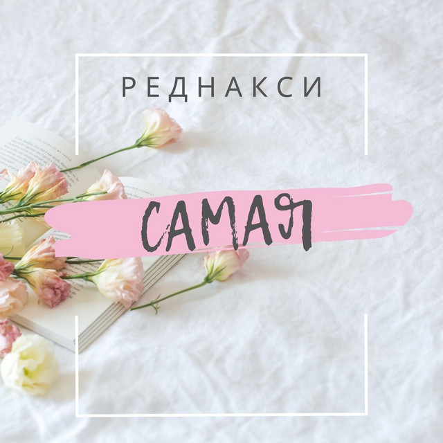 постер песни Реднакси - Самая