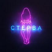 постер песни 3-ий Январь - Стерва