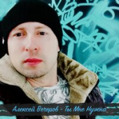 постер песни Алексей Вечеров - Ты Мне Нужна