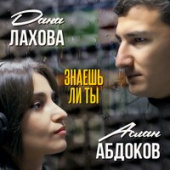 постер песни Дана Лахова, Аслан Абдоков - Знаешь Ли Ты