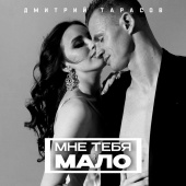 постер песни Дмитрий Тарасов - Мне тебя мало