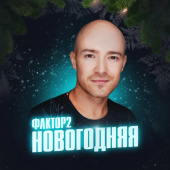 постер песни Фактор 2 - Новогодняя