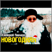 постер песни ХЛЕБ - Новогодняя