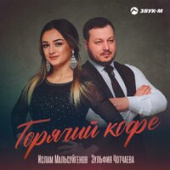 постер песни Ислам Мальсуйгенов, Зульфия Чотчаева - Горячий Кофе