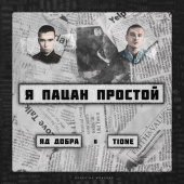 постер песни Яд Добра - Я пацан простой