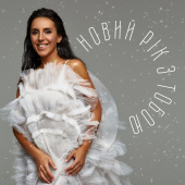 постер песни Jamala - Новий рік з тобою