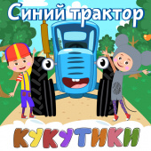 постер песни Кукутики - Врум-врум