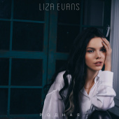 постер песни Liza Evans - Родная