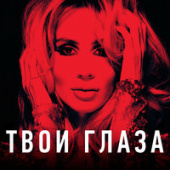 постер песни Loboda - Твои глаза