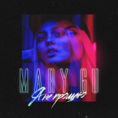 постер песни Mary Gu, Mot - Холодно Не Будет