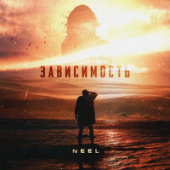 постер песни Neel - Зависимость